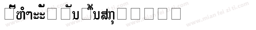 Saysettha Lao Bold字体转换